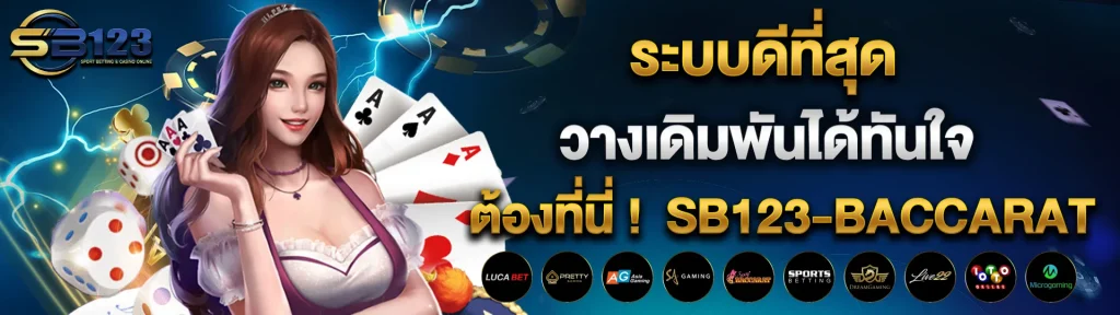 sb123 บา คา ร่า