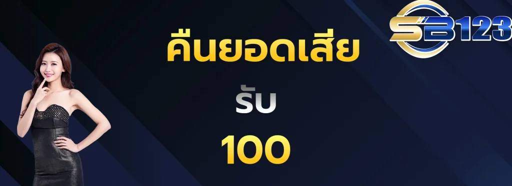 คืนยอดเสียรับ100