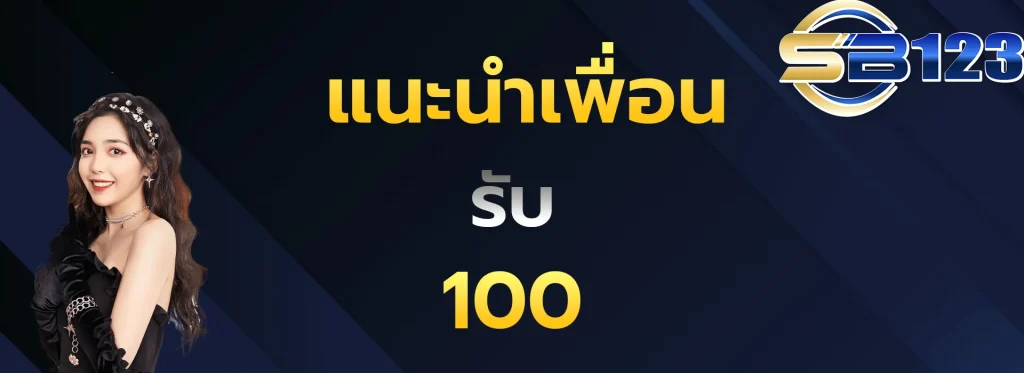 แนะนำเพื่อนรับ100